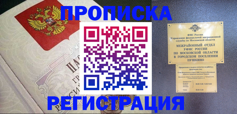 временная прописка в Высоковске